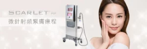 Scarlet® 微针射频紧肤疗程