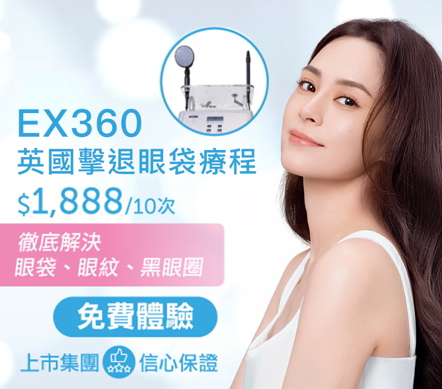 EX360英國擊退眼袋療程