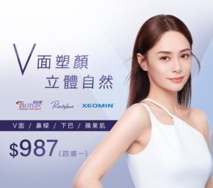 Botox® / XEOMIN® / Restylane® $987 V面塑颜疗程
