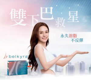 Belkyra® 双下巴溶脂疗程