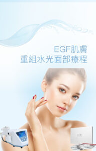 EGF肌膚重組水光面部療程