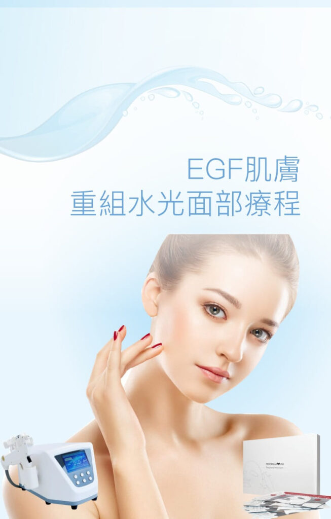 EGF肌膚重組水光面部療程