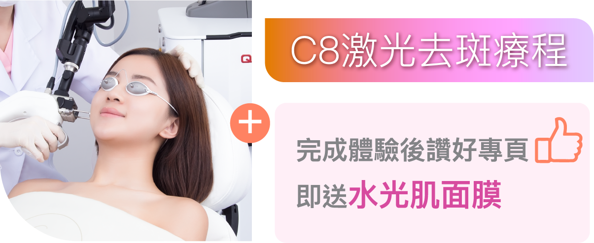 C8激光去斑療程
