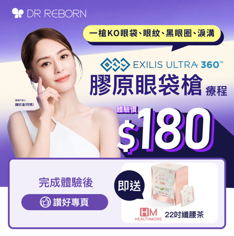Exilis Ultra 360™升級膠原眼袋槍