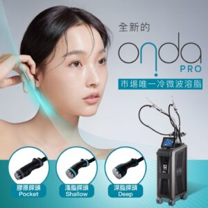 ONDA PRO 冷微波溶脂療程